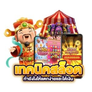 เทคนิคเล่นสล็อต TGA80
