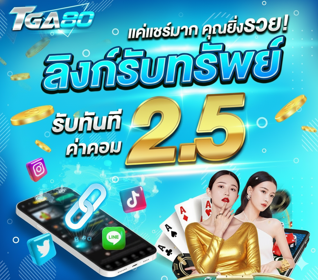 สมัคร TGA80 รับโบนัส